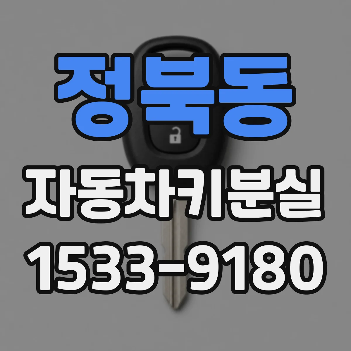 정북동 자동차키분실