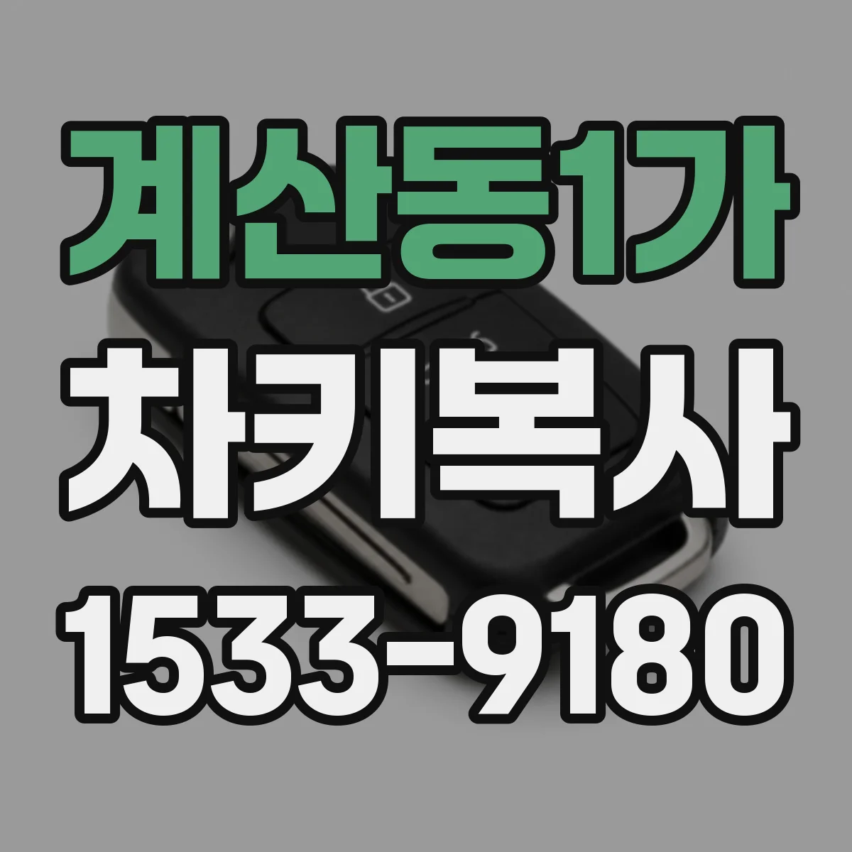 계산동1가 차키복사