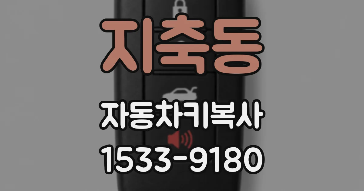 지축동 자동차키복사