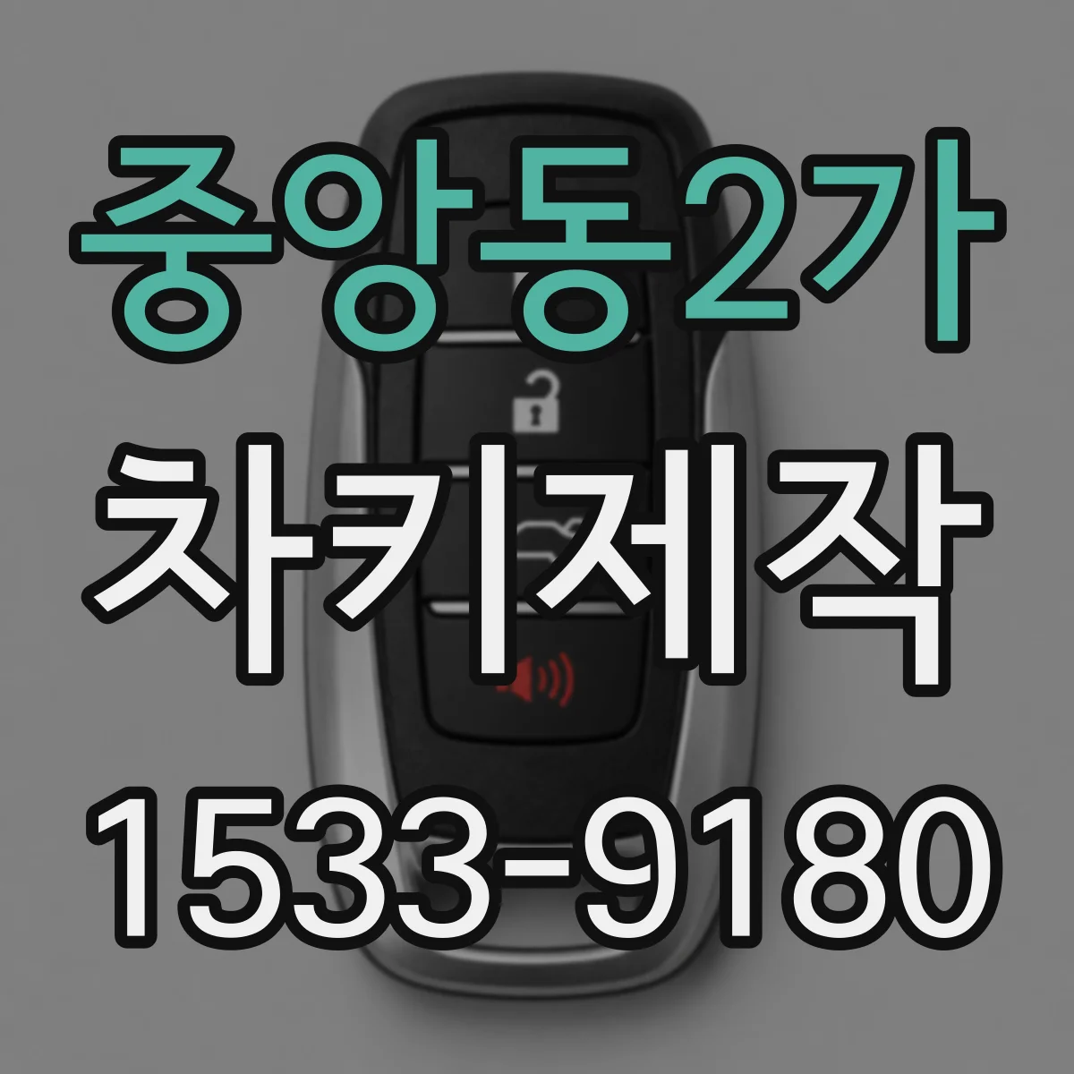 중앙동2가 차키제작