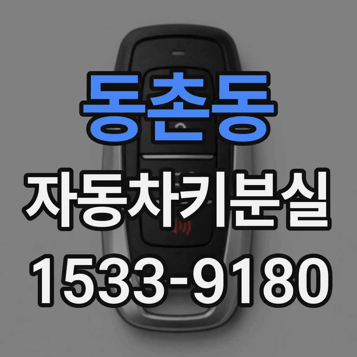 동촌동 자동차키분실