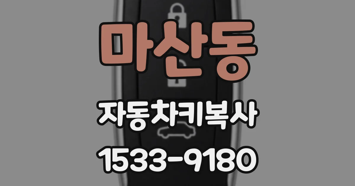 마산동 자동차키복사