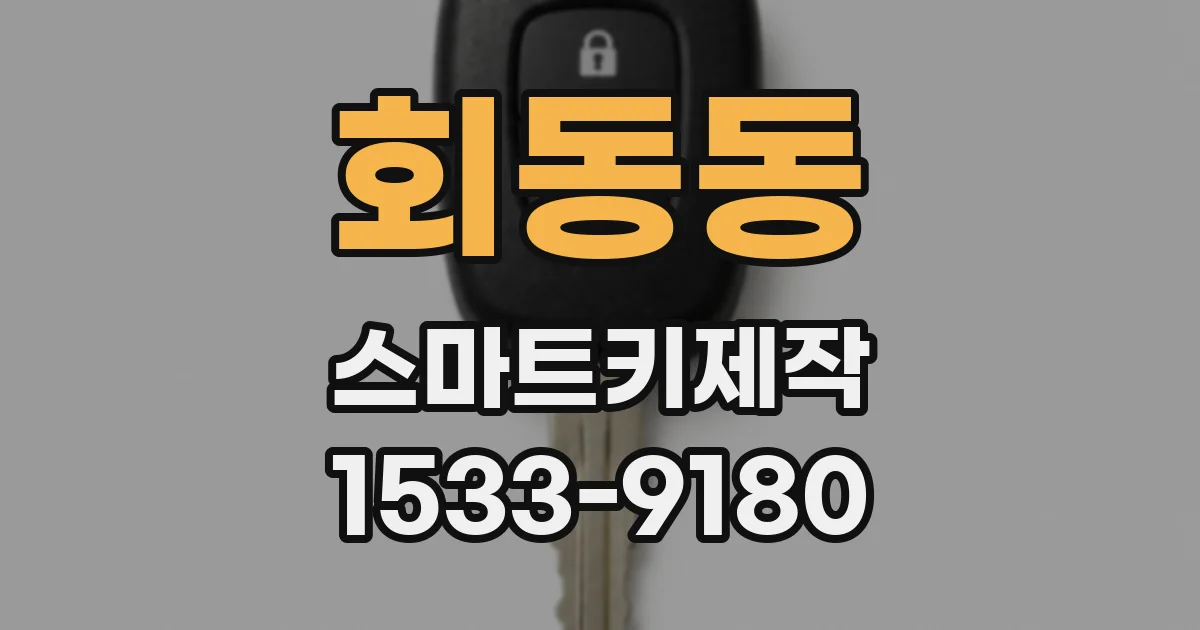 회동동 스마트키제작