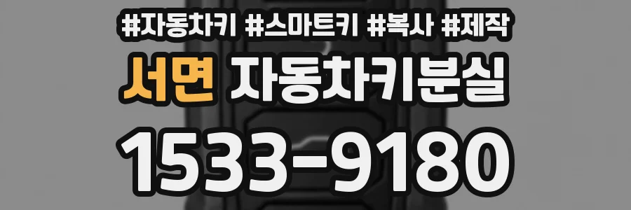 서면 자동차키분실
