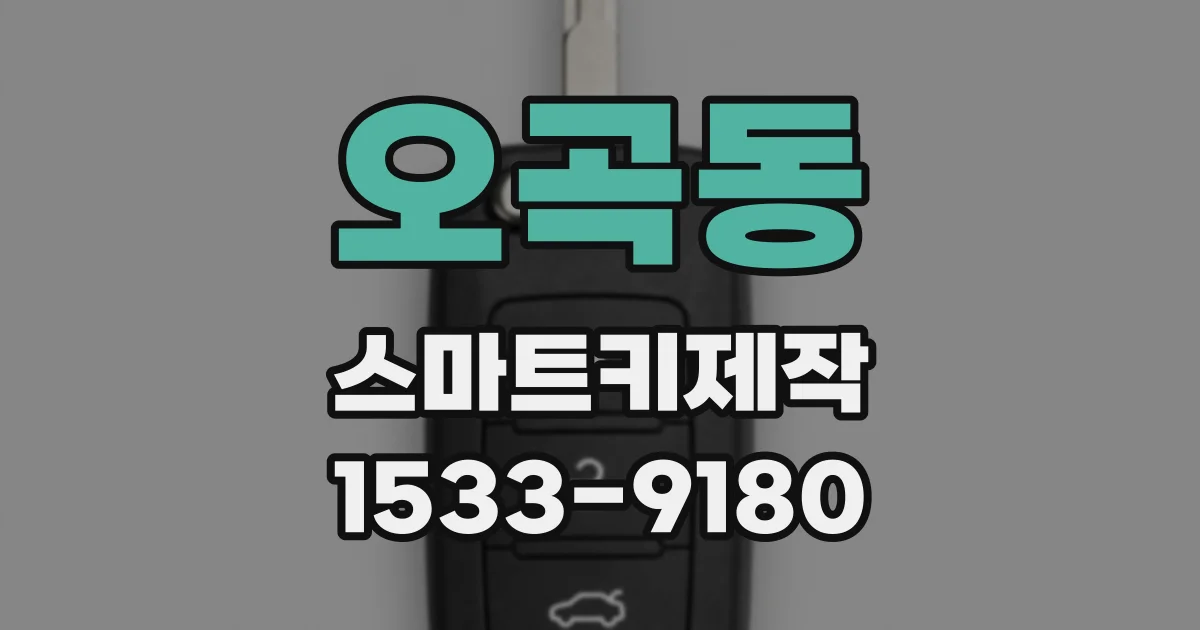 오곡동 스마트키제작