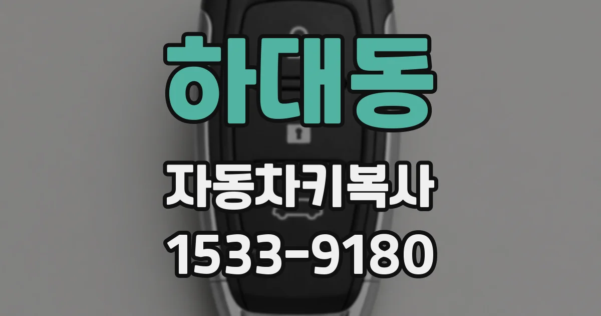 하대동 자동차키복사