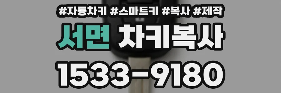 서면 차키복사