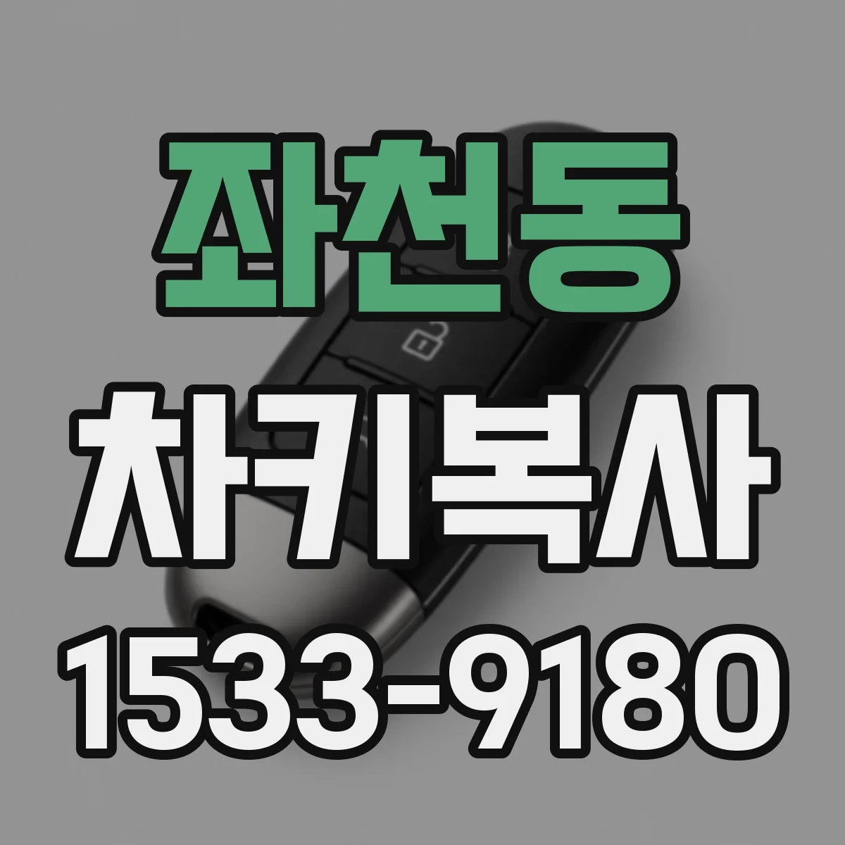좌천동 차키복사