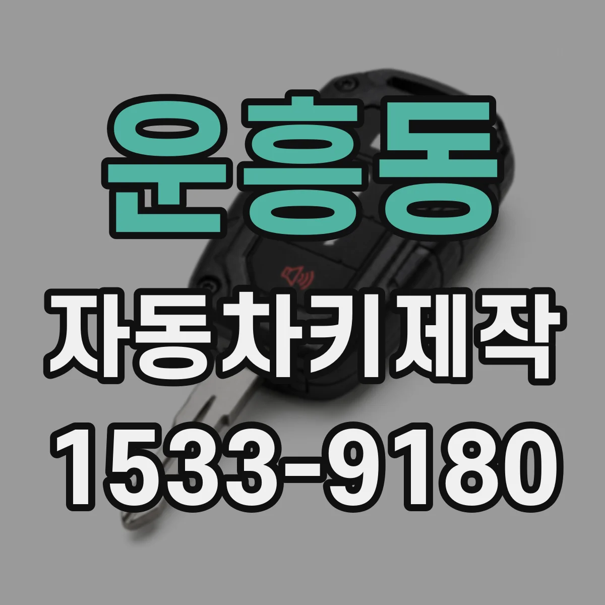 운흥동 자동차키제작