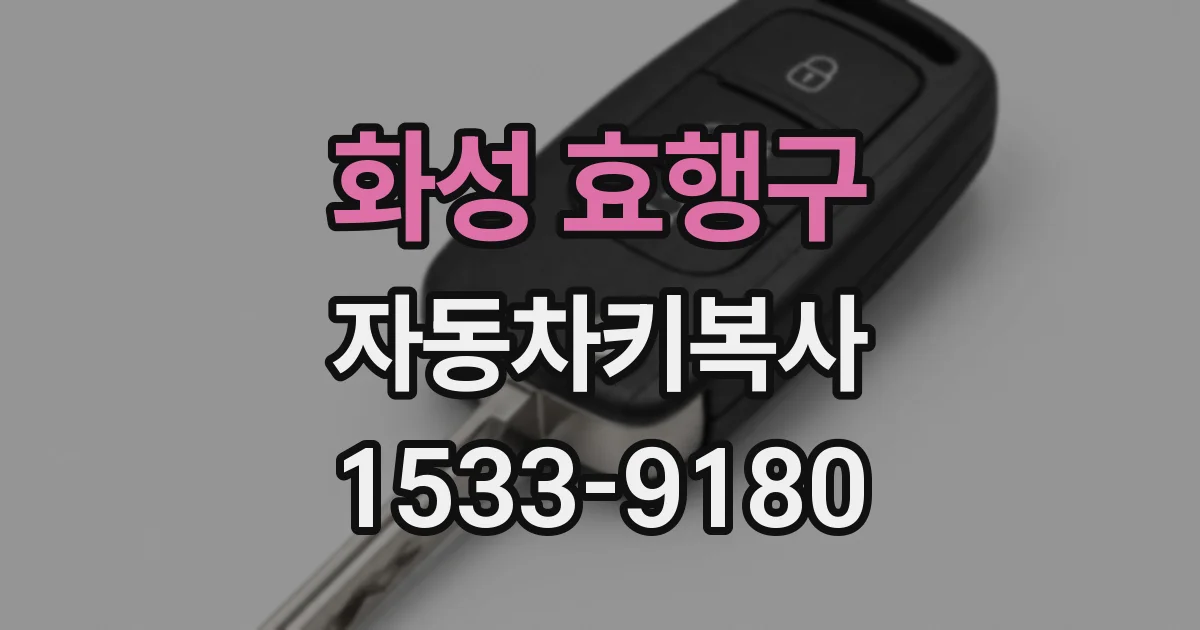 화성 효행구 자동차키복사