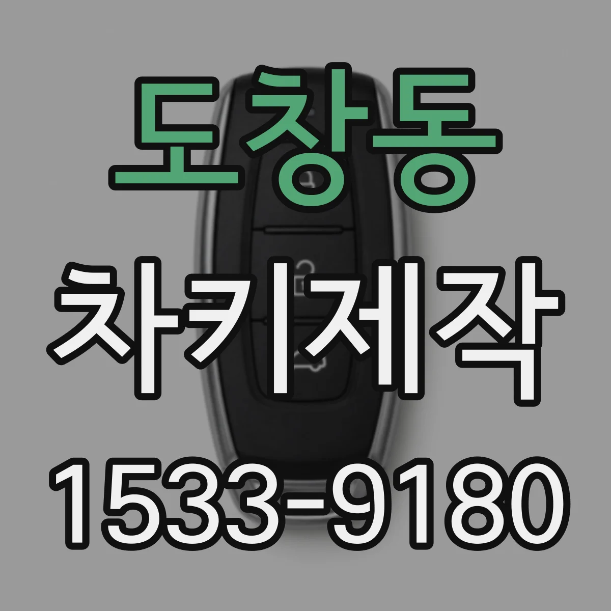 도창동 차키제작