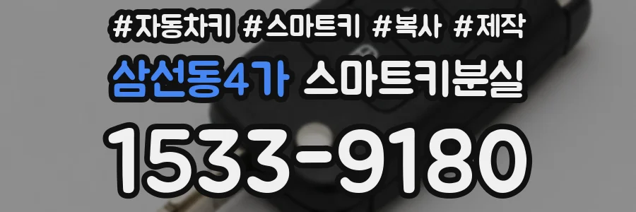 삼선동4가 스마트키분실