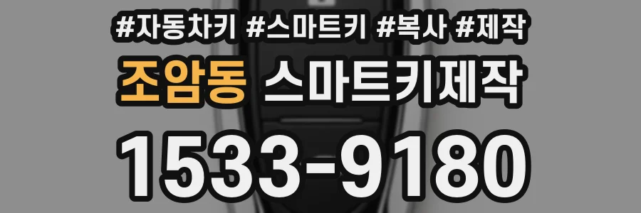 조암동 스마트키제작