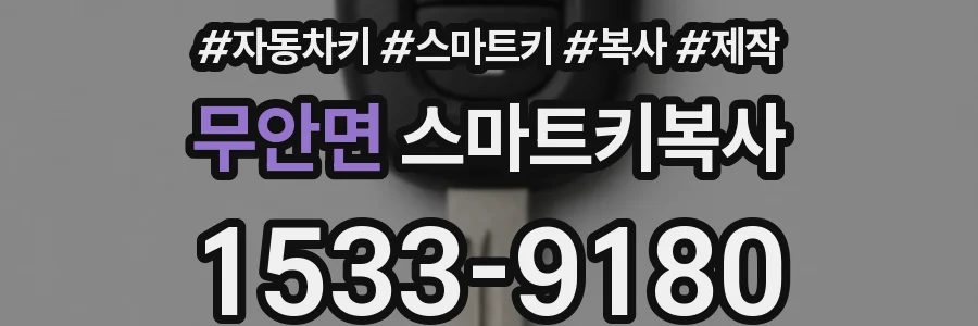 무안면 스마트키복사