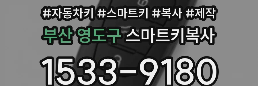 부산 영도구 스마트키복사