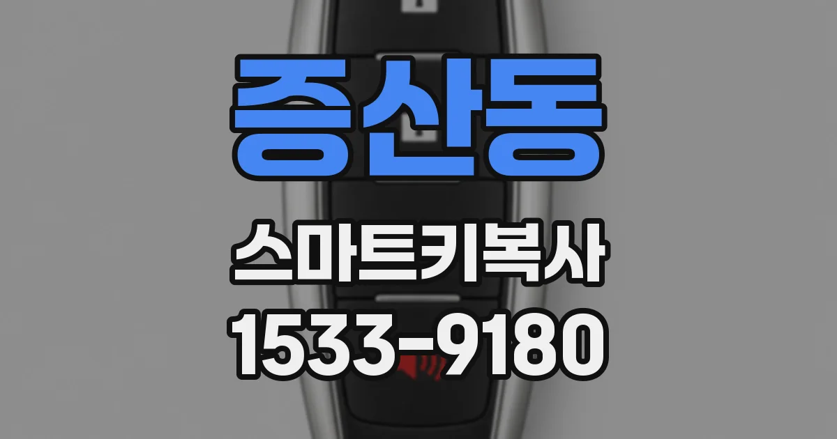 증산동 스마트키복사