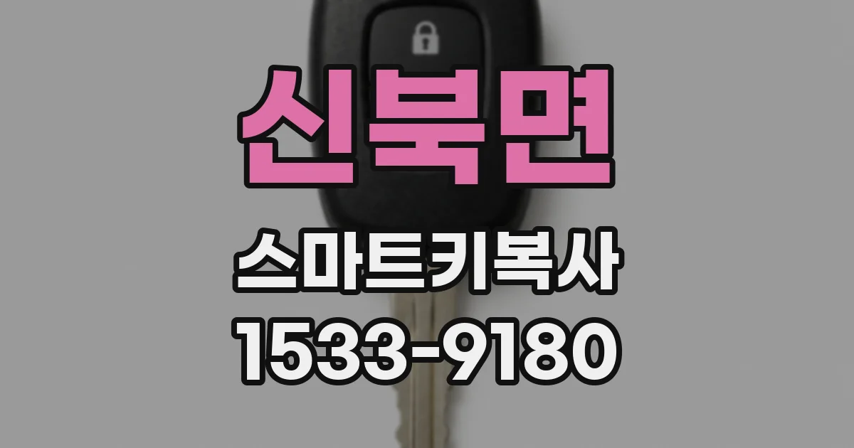 신북면 스마트키복사