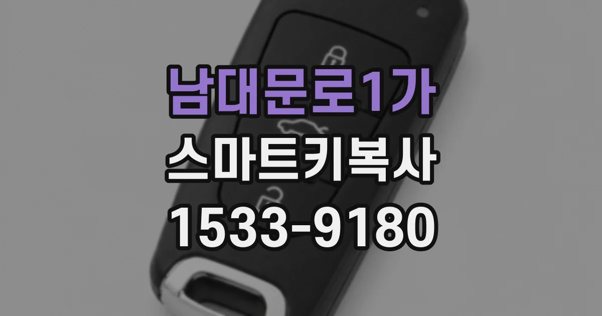 남대문로1가 스마트키복사