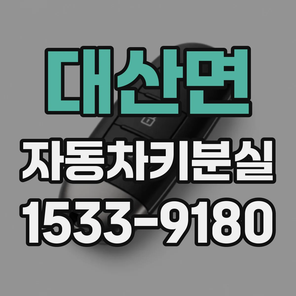 대산면 자동차키분실