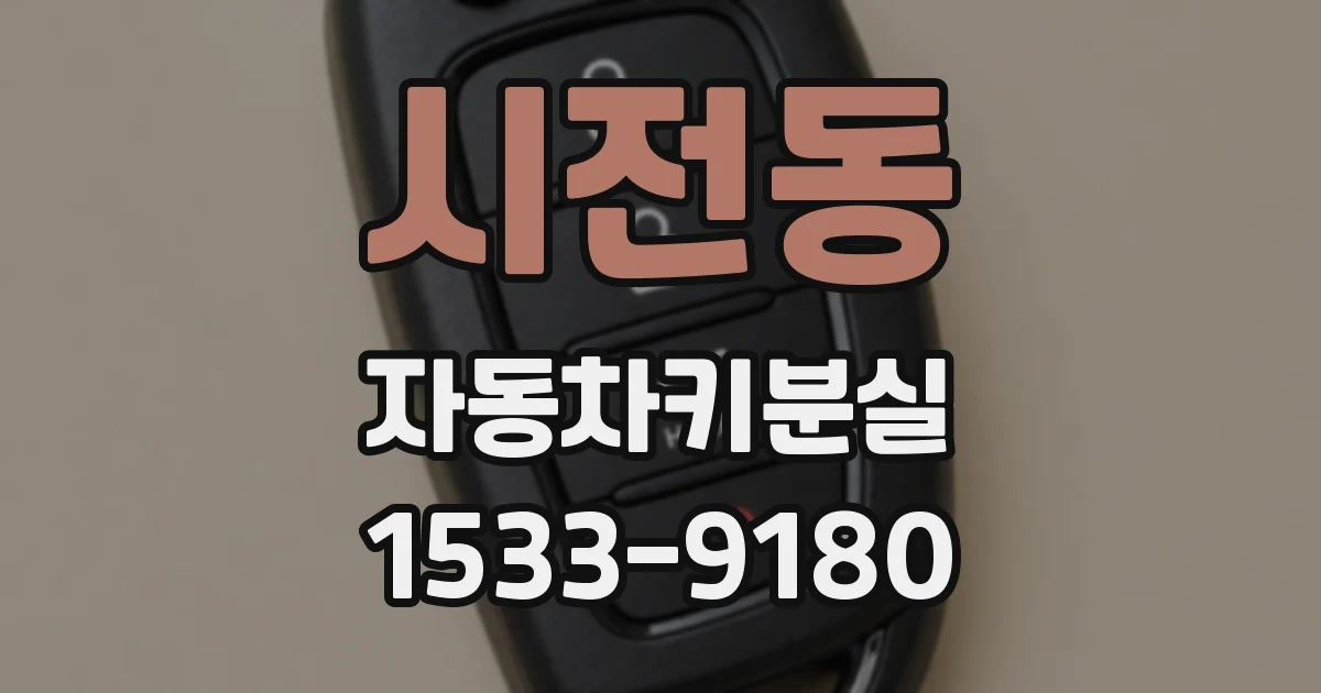 시전동 자동차키분실