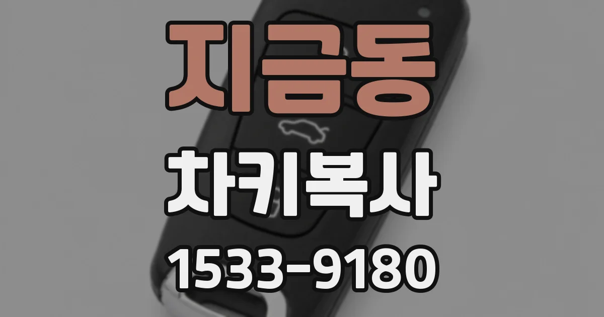 지금동 차키복사