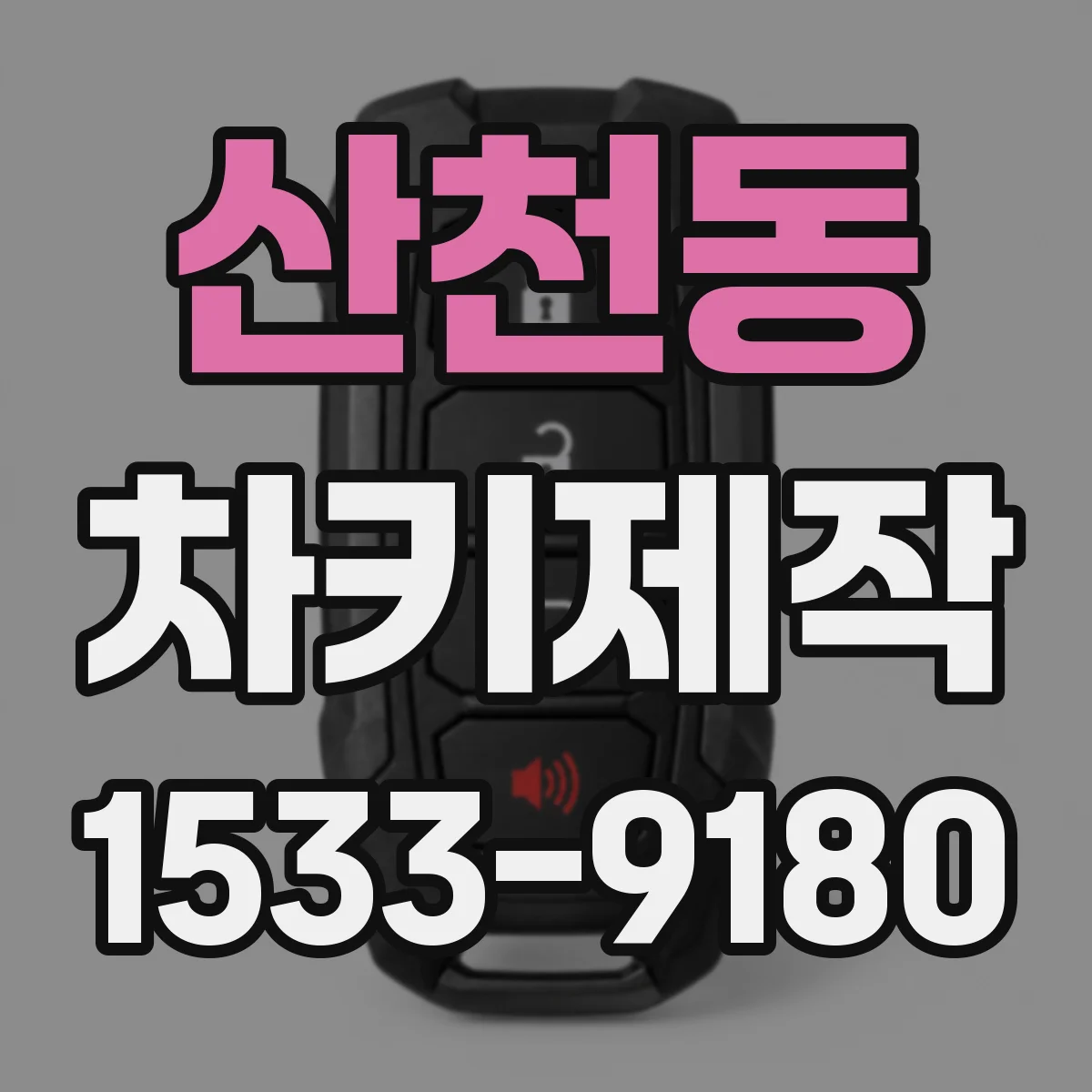 산천동 차키제작