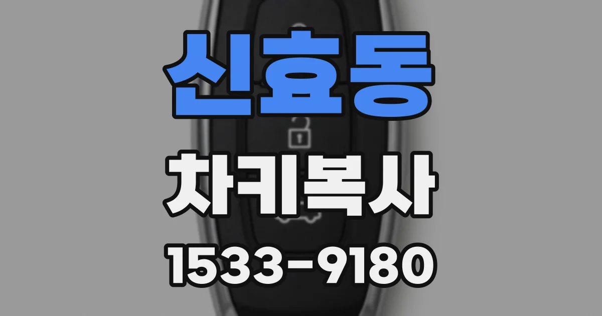 신효동 차키복사