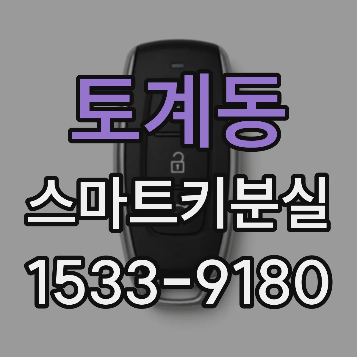 토계동 스마트키분실