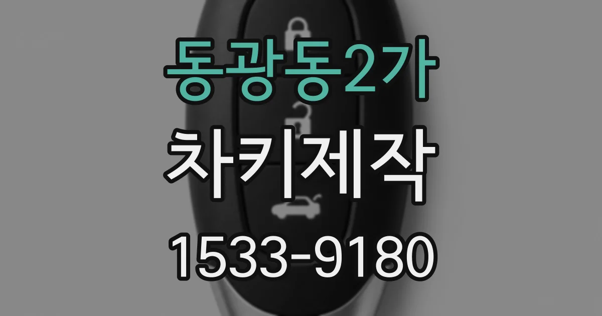 동광동2가 차키제작