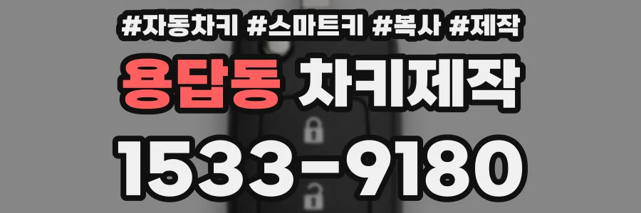 용답동 차키제작