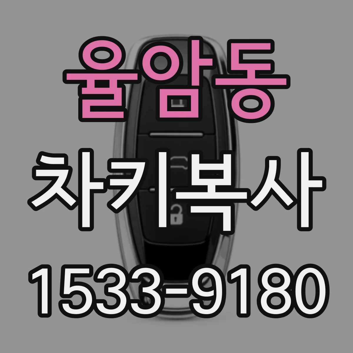 율암동 차키복사