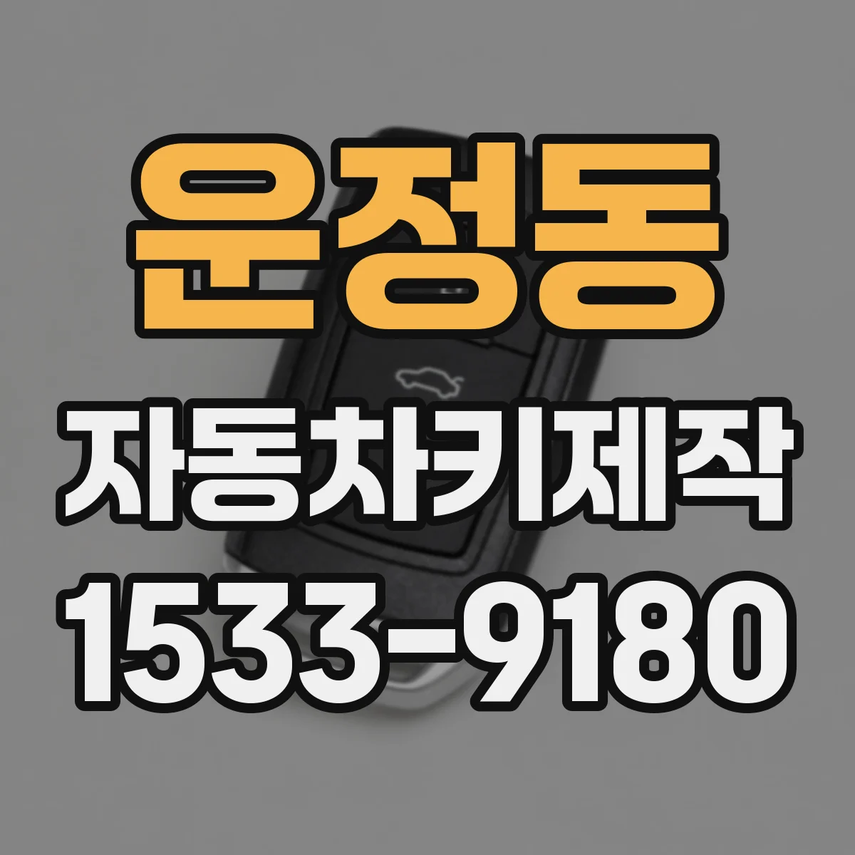 운정동 자동차키제작