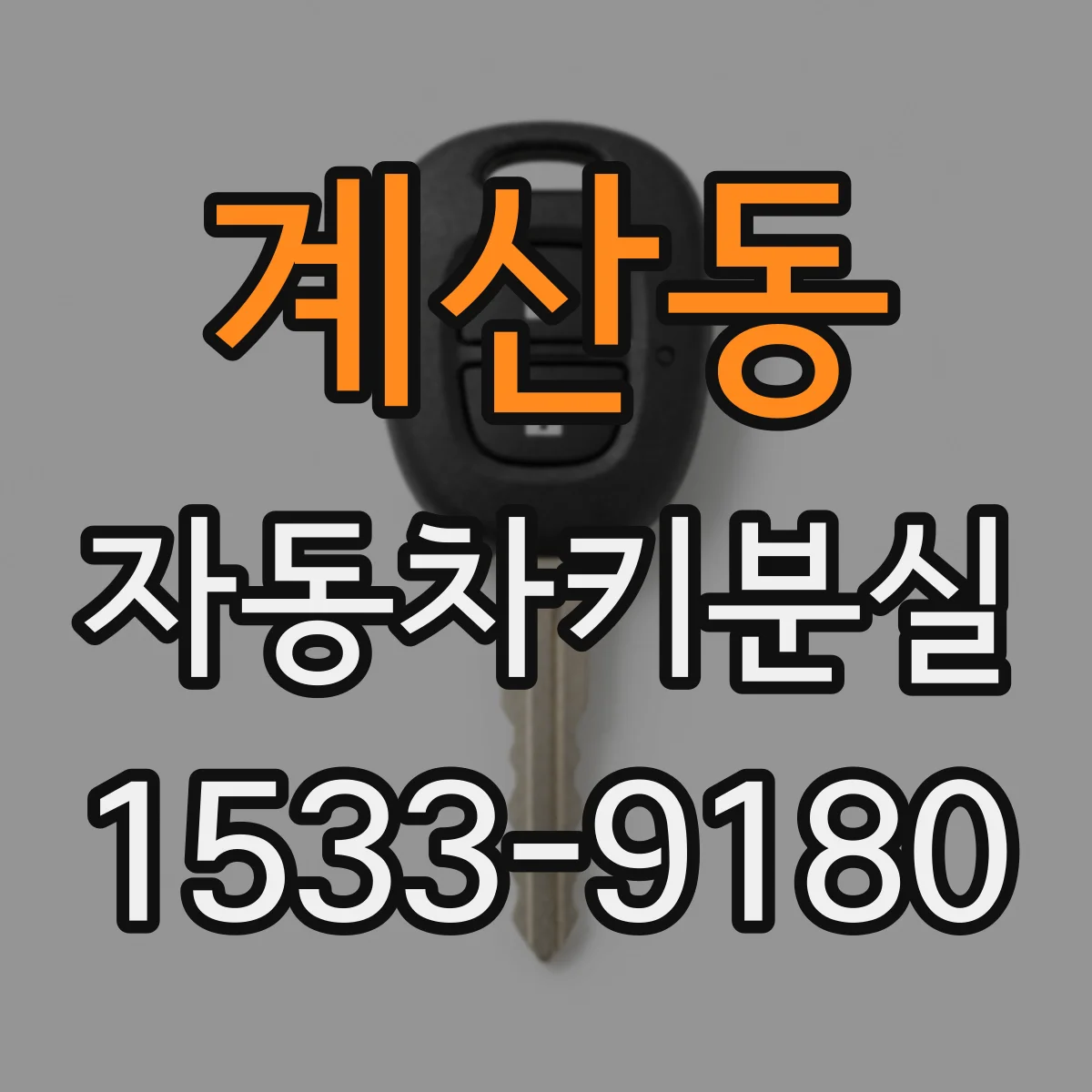 계산동 자동차키분실