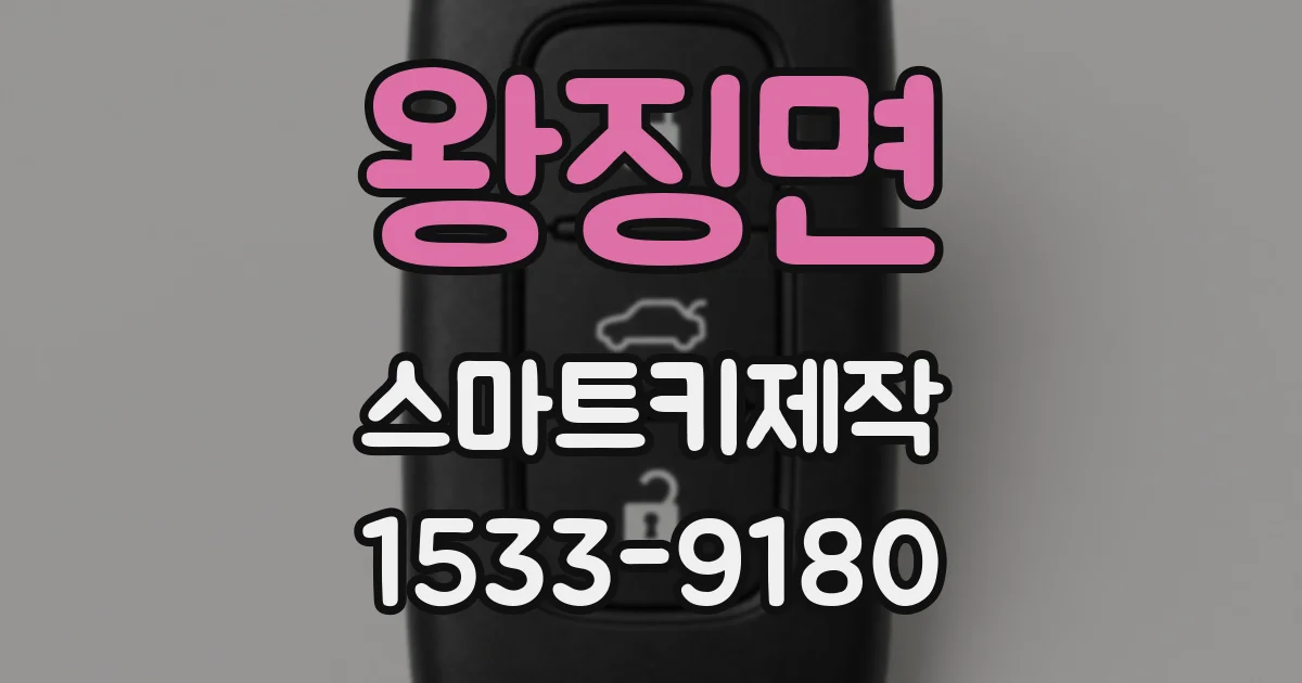 왕징면 스마트키제작