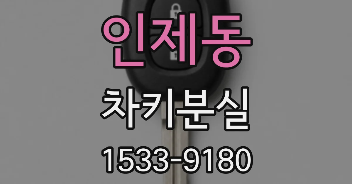 인제동 차키분실