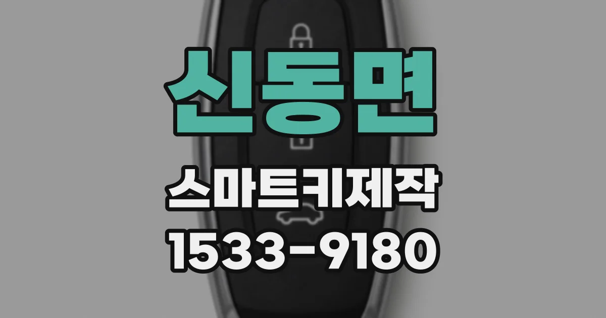 신동면 스마트키제작