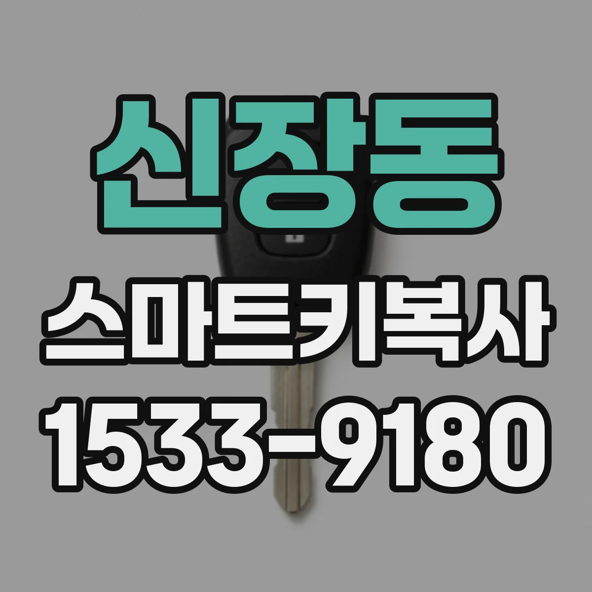 신장동 스마트키복사