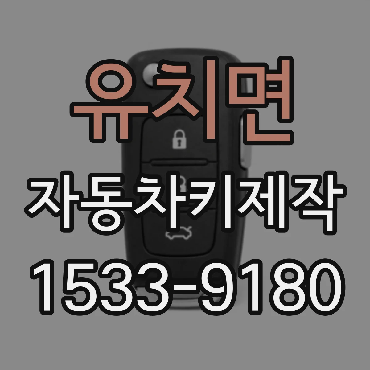유치면 자동차키제작