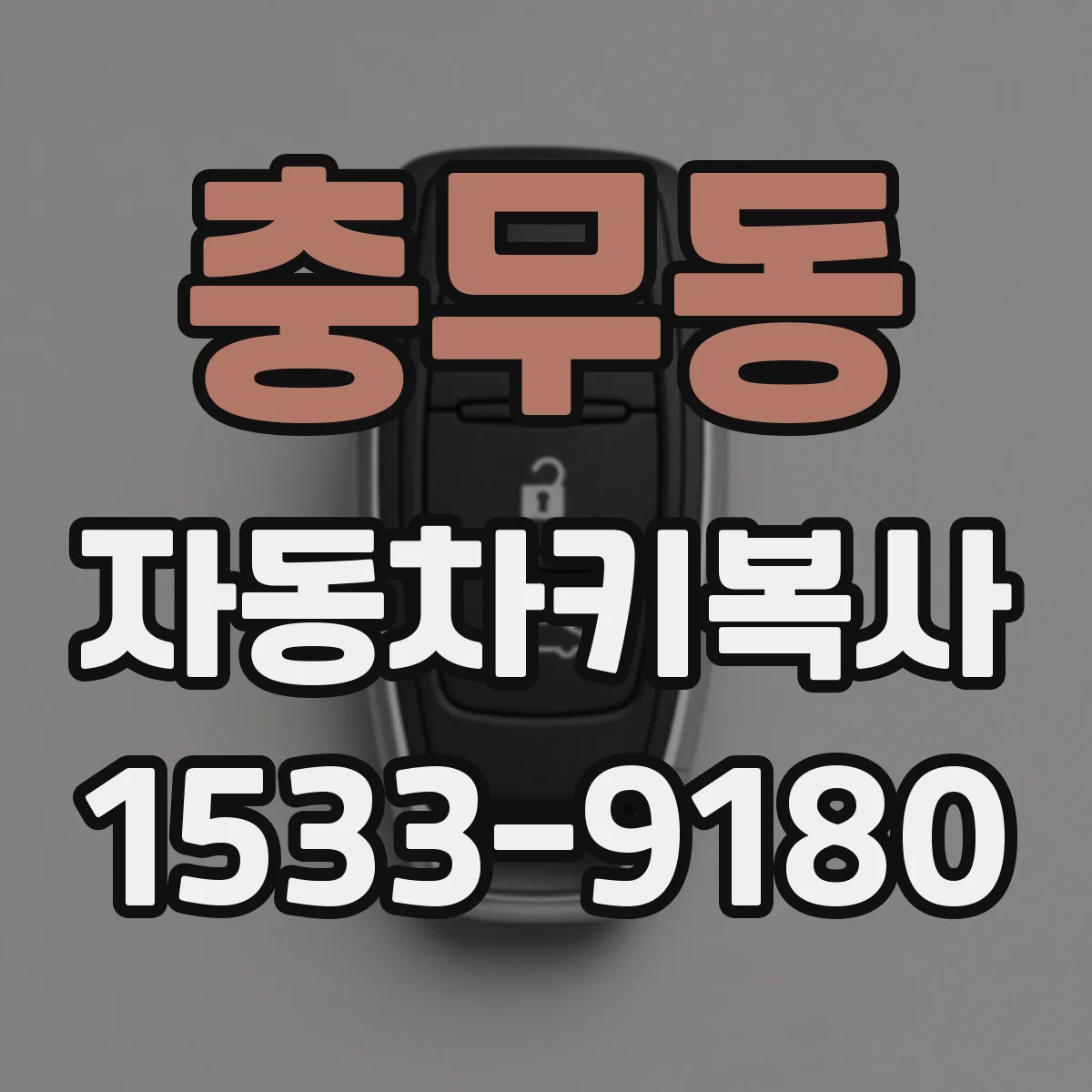 충무동 자동차키복사