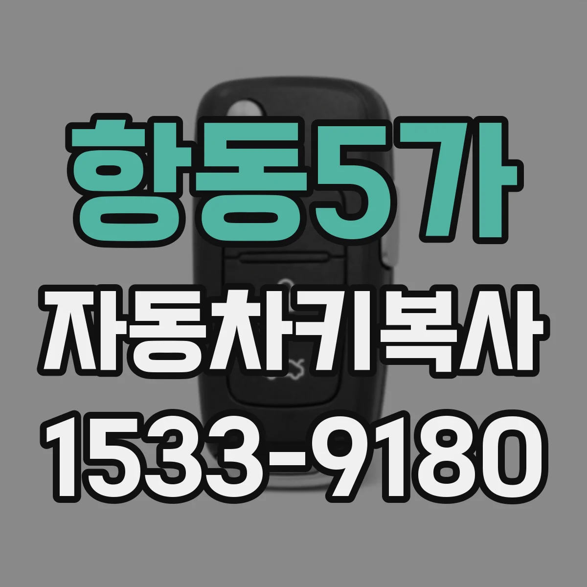 항동5가 자동차키복사