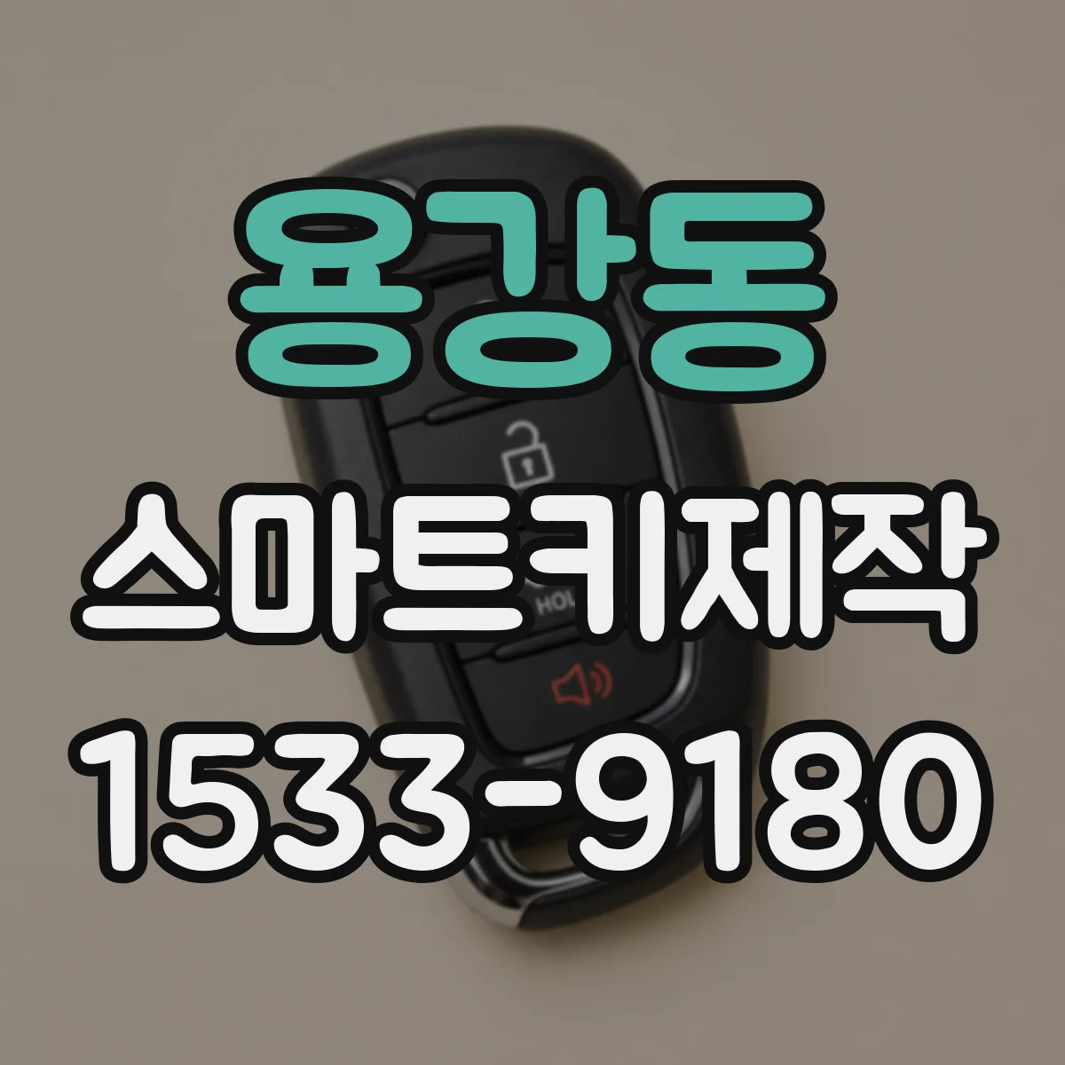 용강동 스마트키제작