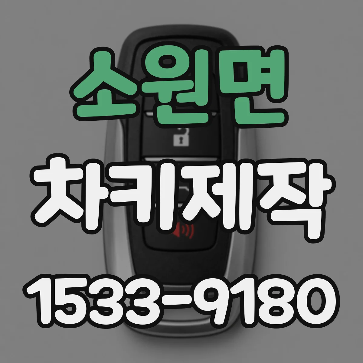 소원면 차키제작