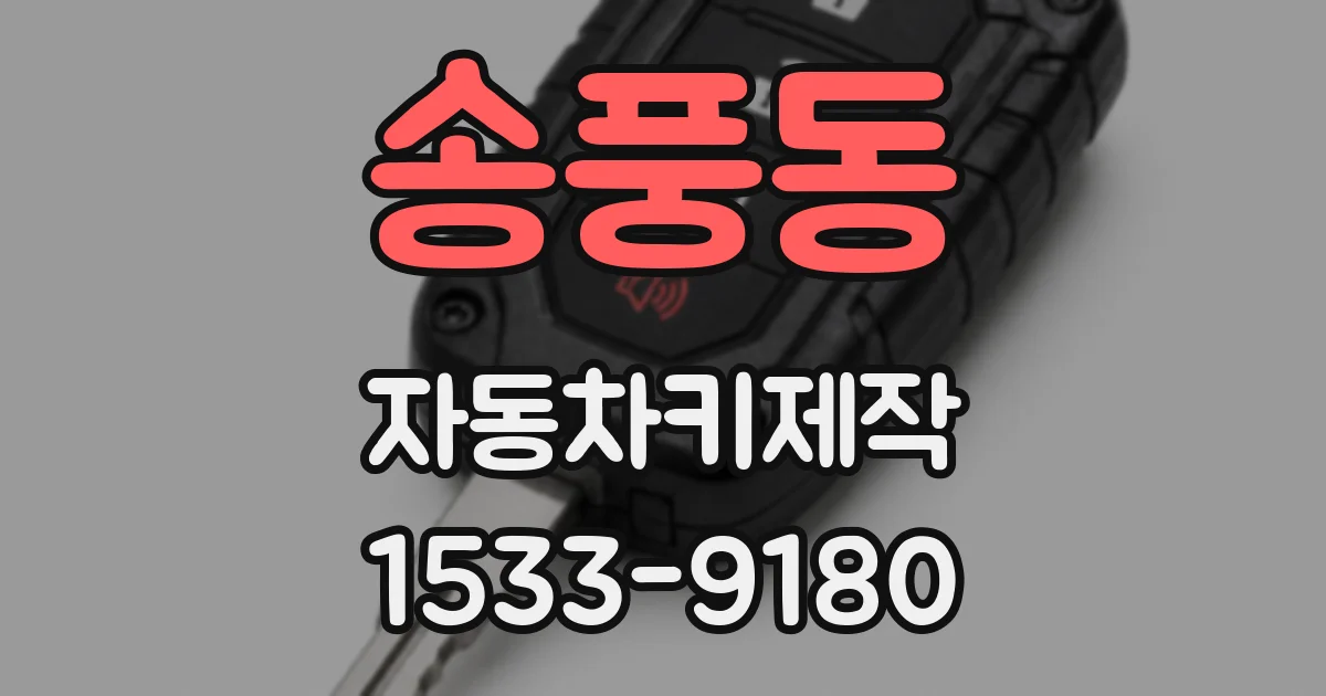 송풍동 자동차키제작