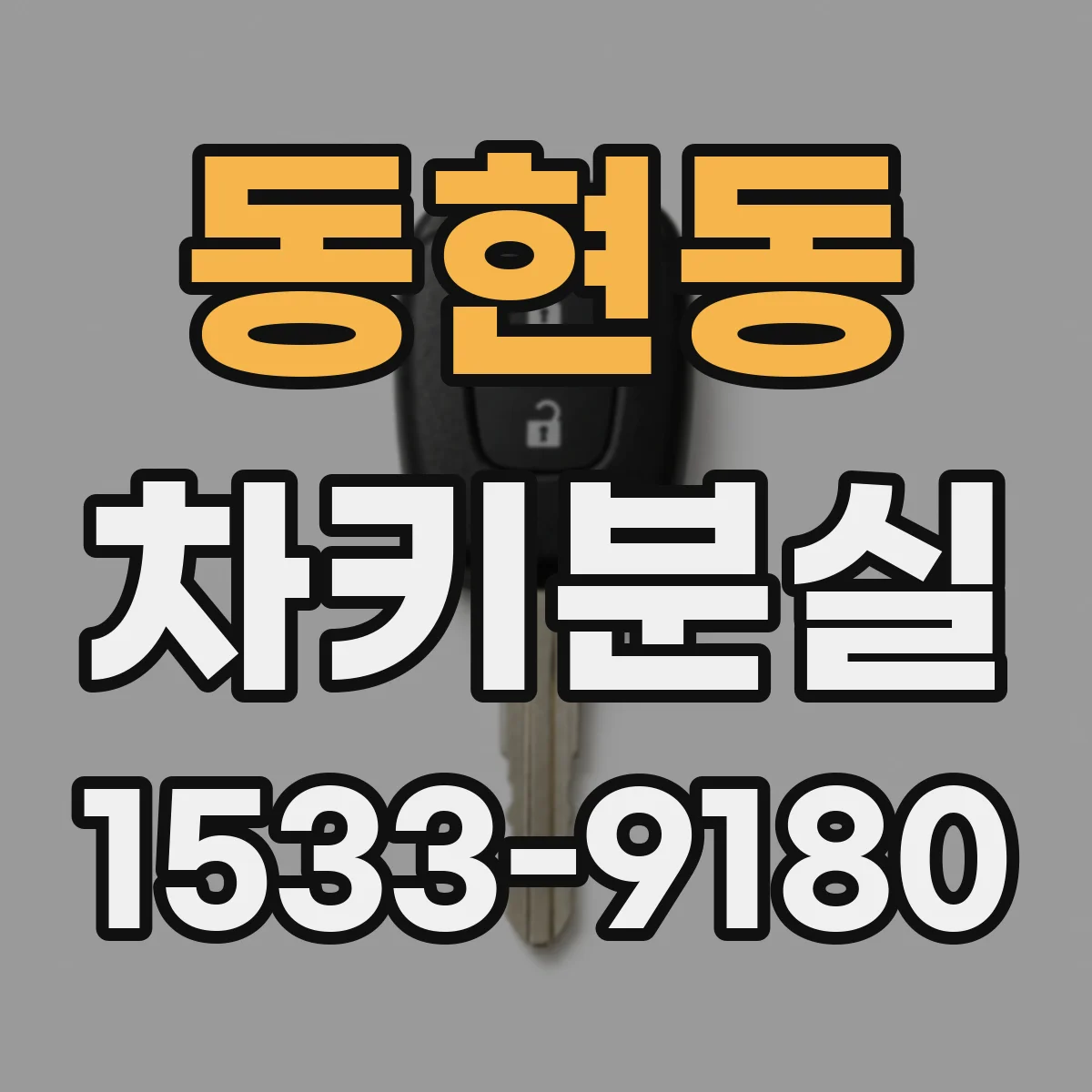 동현동 차키분실