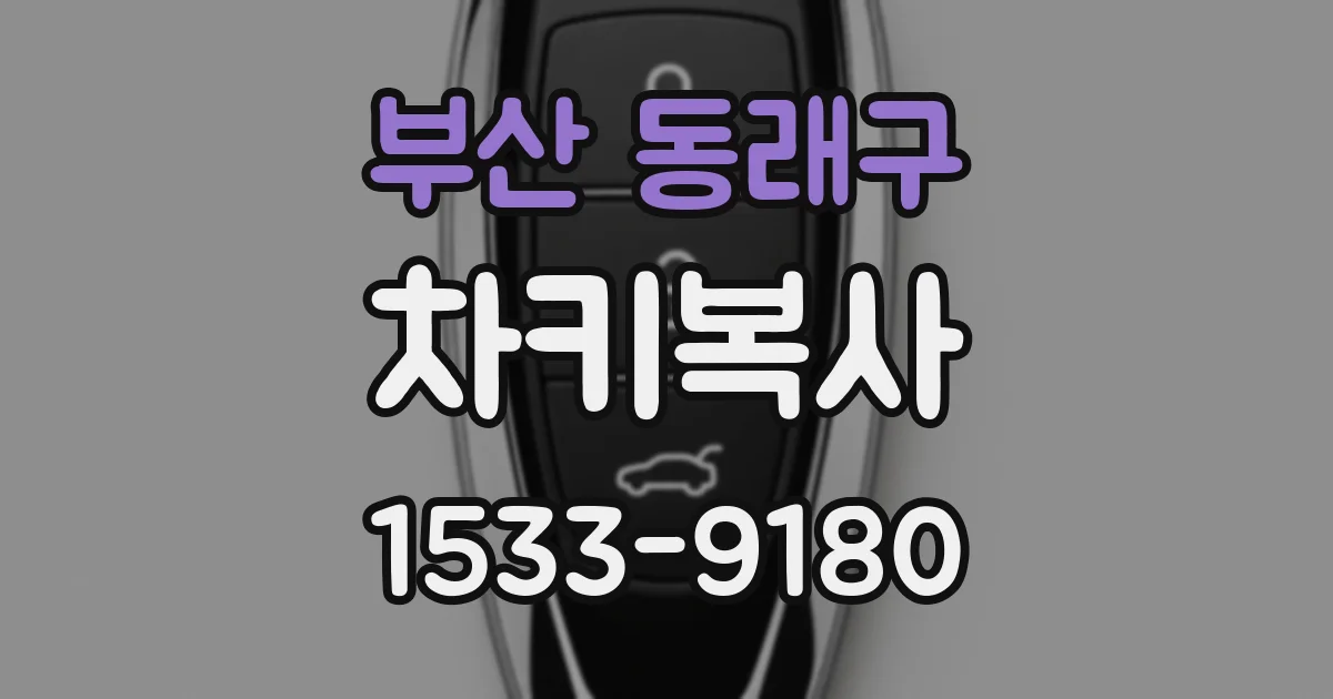 부산 동래구 차키복사