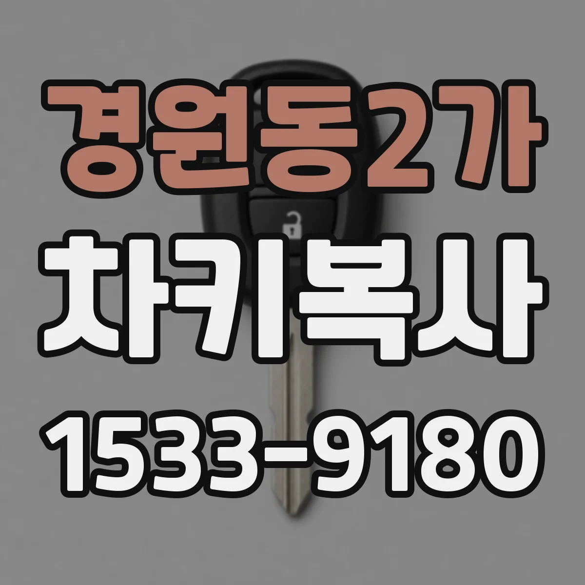 경원동2가 차키복사