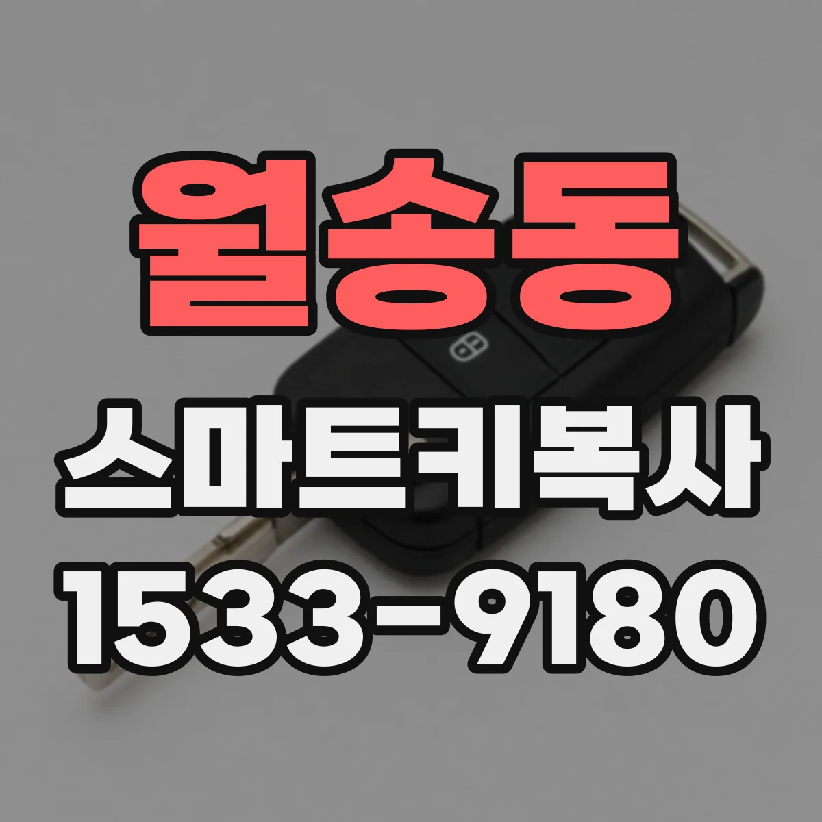 월송동 스마트키복사