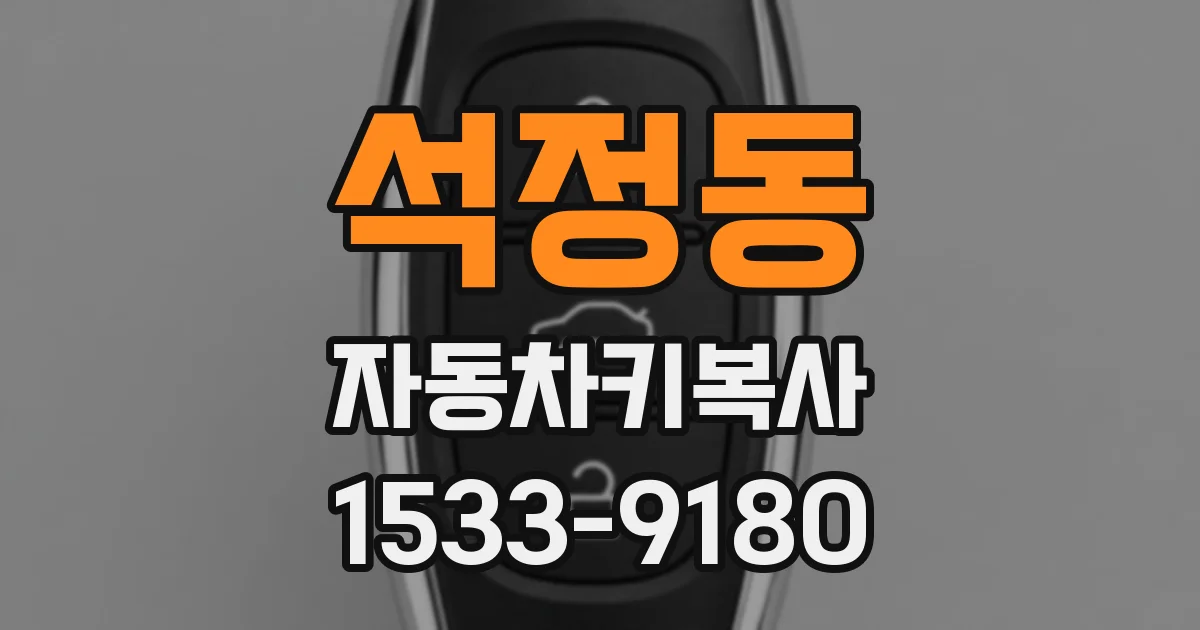 석정동 자동차키복사