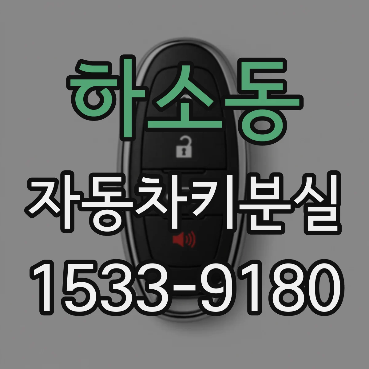 하소동 자동차키분실