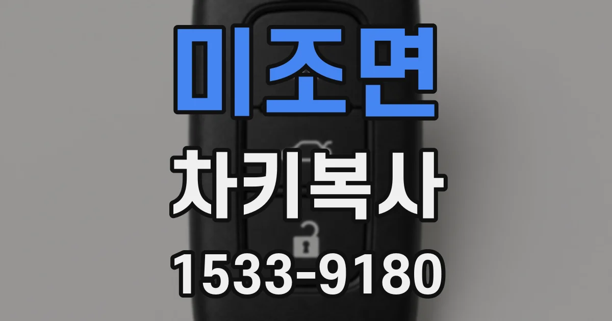 미조면 차키복사